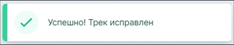 Успешно! Трек исправлен